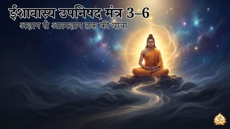 ईशावास्य उपनिषद मंत्र 3–6 अज्ञान से आत्मज्ञान तक की यात्रा