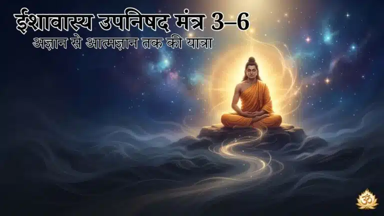 ईशावास्य उपनिषद मंत्र 3–6 अज्ञान से आत्मज्ञान तक की यात्रा