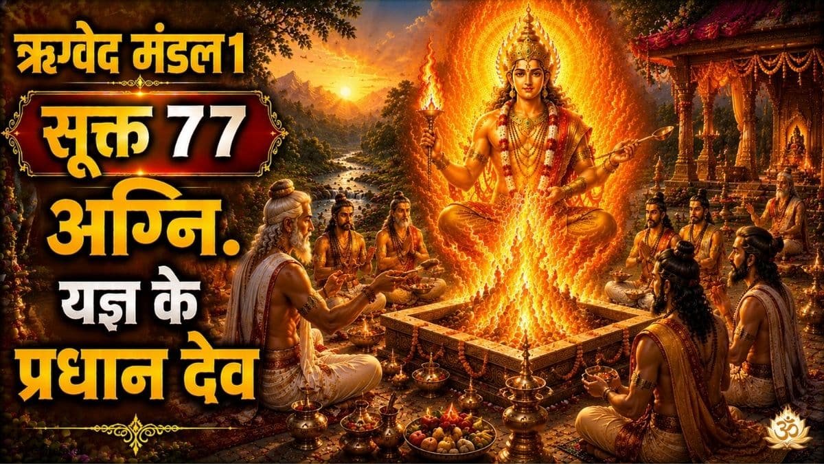 ऋग्वेद मंडल 1 सूक्त 77
